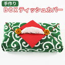  手作り BOX ティッシュカバー 唐草模様 5,000円以下