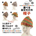 【ふるさと納税】 手作り 選べる自分だけの帽子 【必ず備考欄に希望する1~4の商品番号をご記入ください】 ぼうし 帽子 手作り 手づくり 季節 手芸 手編み 選...
