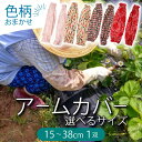 【ふるさと納税】 アームカバー 1双 色柄おまかせ 選べる長さ ショート / ミディアム / ロング 台所 日常 屋台 農作業 布 頭巾 ぼうし ボウシ おまかせ