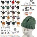 【ふるさと納税】 手作り 選べる自分だけの帽子 【必ず備考欄に希望する1〜20の商品番号をご記入ください】 ぼうし 帽子 手作り 手づくり 季節 手芸 手編み ...