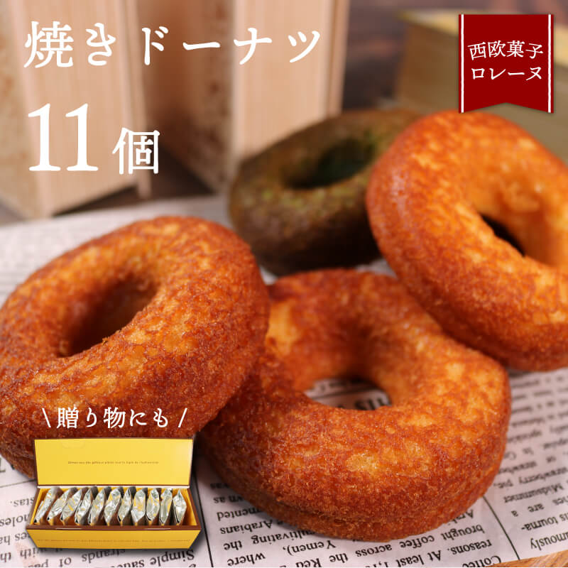 10位! 口コミ数「0件」評価「0」 焼きドーナツ 11個 プレーン チョコ メープル 抹茶 ドーナッツ ドーナツ スイーツ お菓子 おやつ 常温 個包装 どーなつ