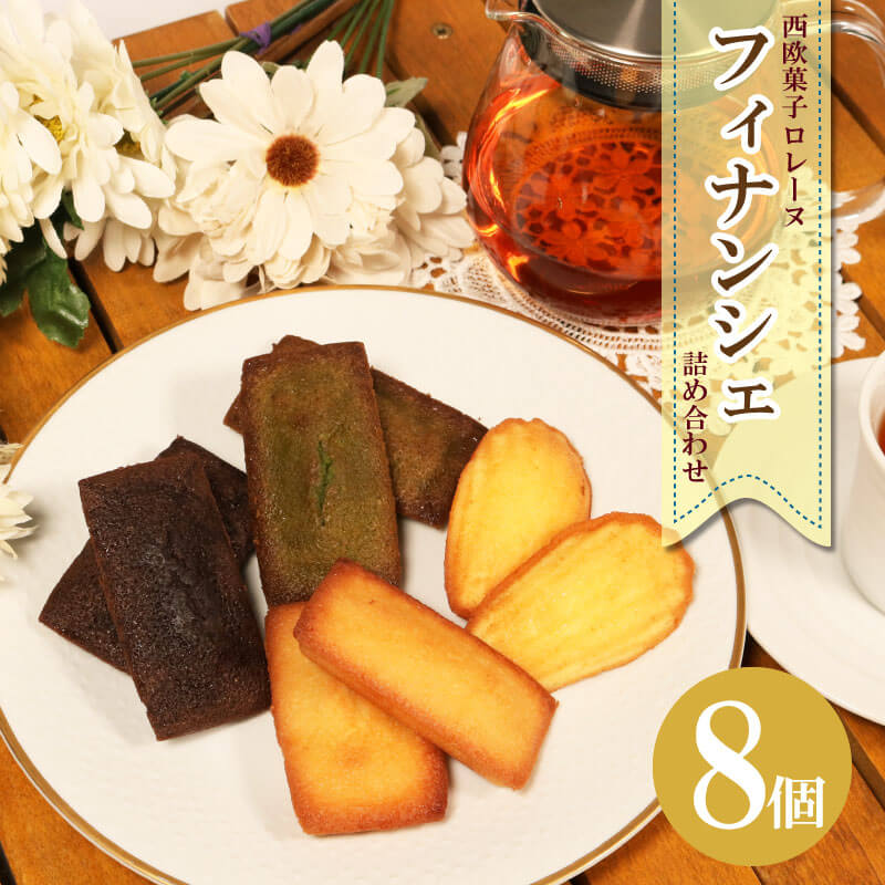 【ふるさと納税】 フィナンシェ ( バニラ / 抹茶 / ショコラ ) マドレーヌ 8個 詰め合わせ おやつ お菓子 スイーツ 焼き菓子 常温 個包装 セット ...