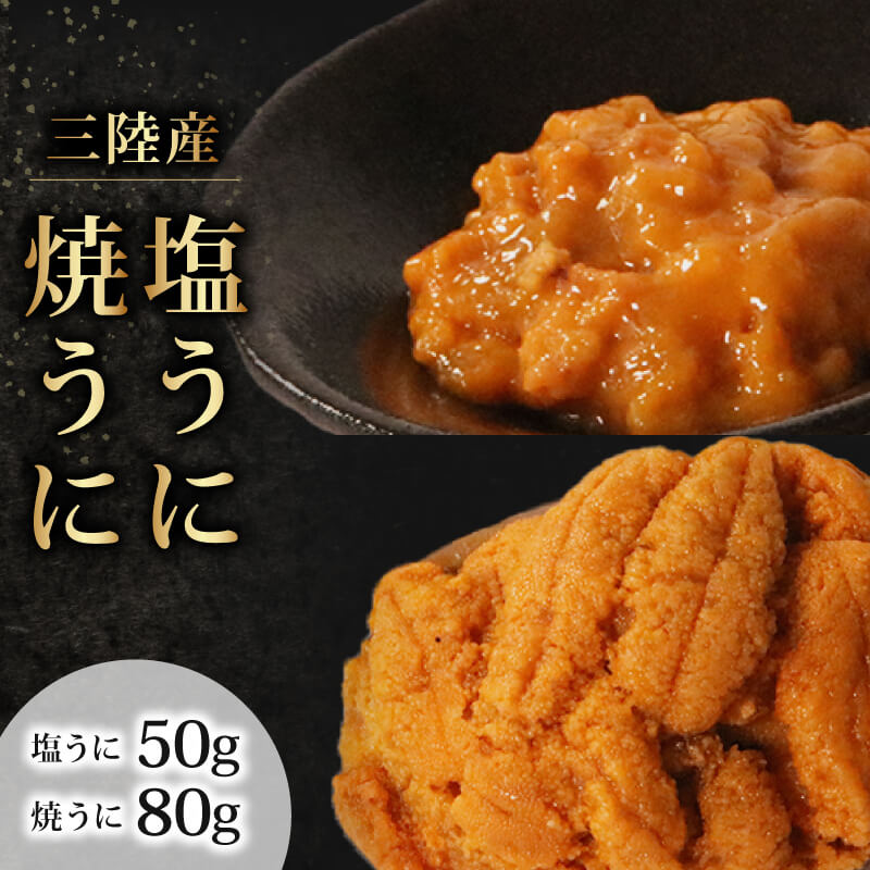 三陸産 塩うに と 焼うに のセット 雲丹 ウニ うに 三陸 塩漬 加工 甘口 ご飯のお供 おつまみ お酒 冷凍 三陸 海 大船渡 ふるさと納税