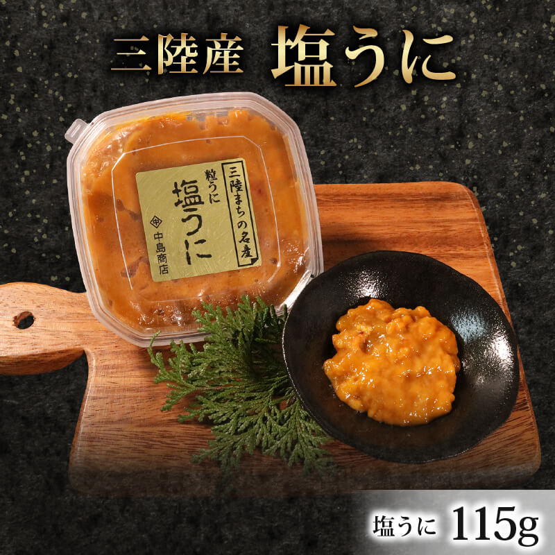 【ふるさと納税】 三陸産 塩うに 塩漬 甘口 うに 雲丹 ウニご飯のお供 おつまみ お酒 冷凍 三陸 海 大船渡 ふるさと納税