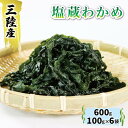 2位! 口コミ数「2件」評価「5」 三陸わかめ 塩蔵わかめ 600g 100g×6袋 わかめ ワカメ 海藻 小分け 岩手県産 わかめしゃぶしゃぶ 酢の物 1万円 10000円