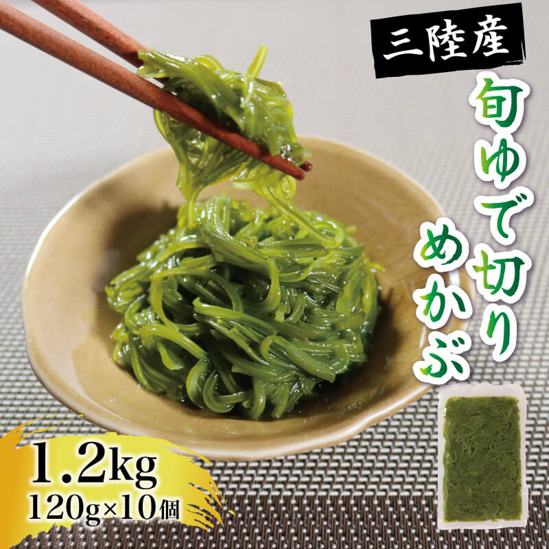 3位! 口コミ数「9件」評価「4.78」 旬ゆで切り めかぶ 1.2kg 120g × 10袋 冷凍 小分け 惣菜 海藻 めかぶ メカブ 大船渡綾里産 三陸海 三陸 1万円 100･･･ 