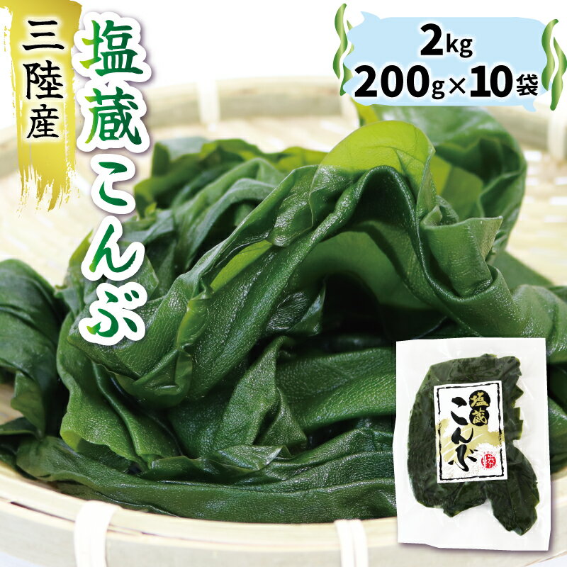 三陸こんぶ 塩蔵こんぶ 2kg（200g×10袋）冷蔵 海藻 昆布 コンブ 小分け 大船渡産 だし 出汁 煮物 海藻 三陸産 大船渡 国産 岩手県 1万円 10000円