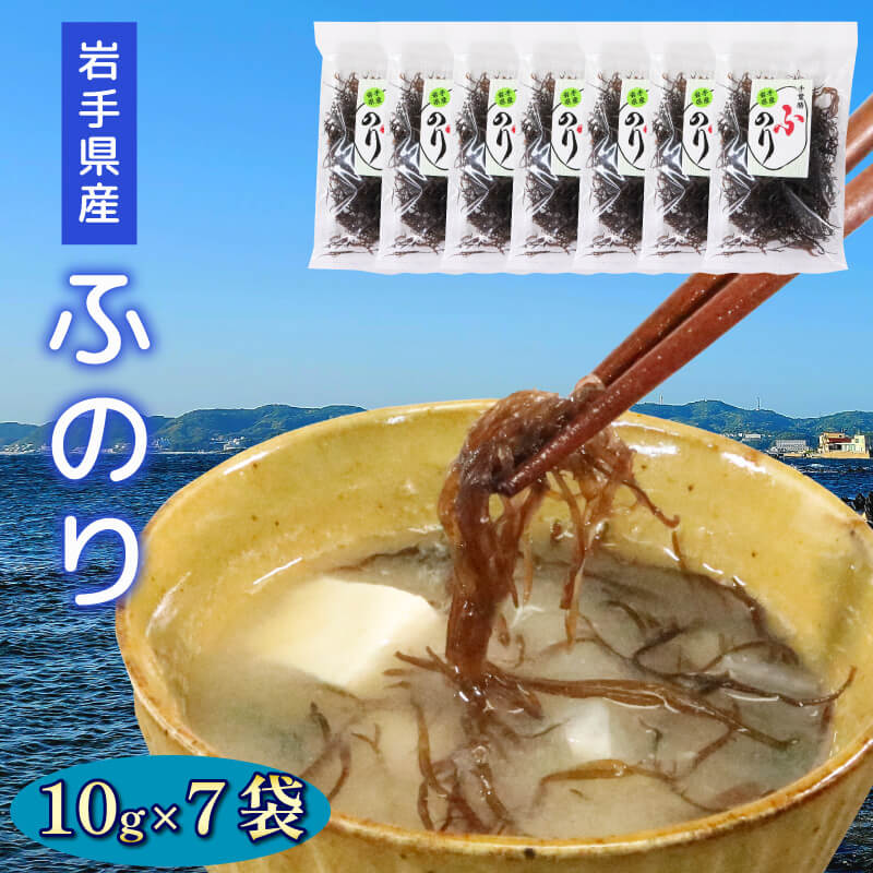 【ふるさと納税】 岩手県産 ふのり 10g×7袋 ふのり 乾