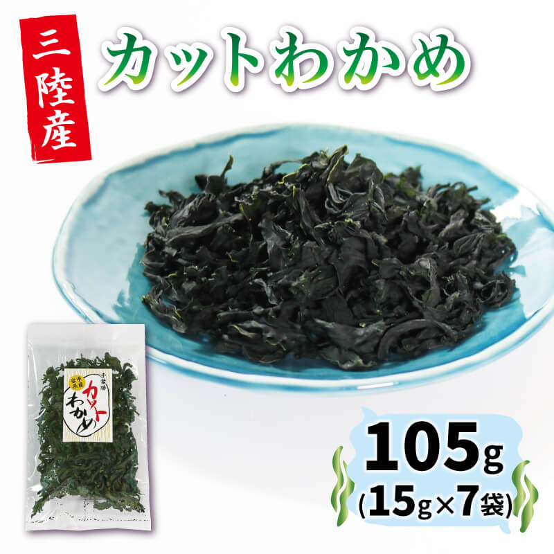 33位! 口コミ数「13件」評価「4.85」 三陸わかめ 岩手県産 カットわかめ 15g×7袋 乾燥わかめ ワカメ 海藻 小分け 刺身 刺し身 お刺身 お刺し身 三陸 干しわかめ 乾物･･･ 