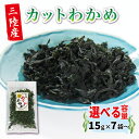 【ふるさと納税】 カットわかめ 三陸 大船渡産 選べる 15g×7袋 ~ 乾燥 ワカメ 味噌汁 乾物 常温 海藻わかめ 湯通しわかめ 海藻 海産物 味噌汁 ごはん 夕飯 おかず サラダ 大船渡 三陸 岩手県 国産