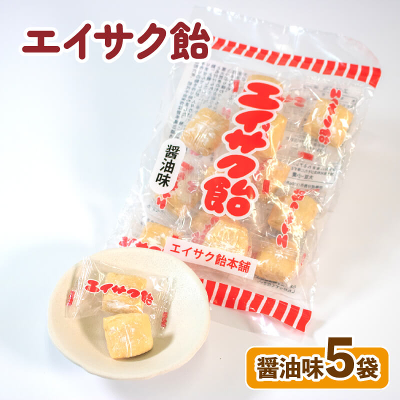 エイサク飴 醤油味 5袋 飴 あめ キャンディー おやつ おかし 個包装 常温保存 5000円以下 5,000円以下