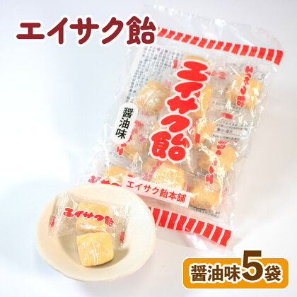 エイサク飴 醤油味 5袋 飴 あめ キャンディー おやつ おかし 個包装 常温保存 5000円以下 5,000円以下