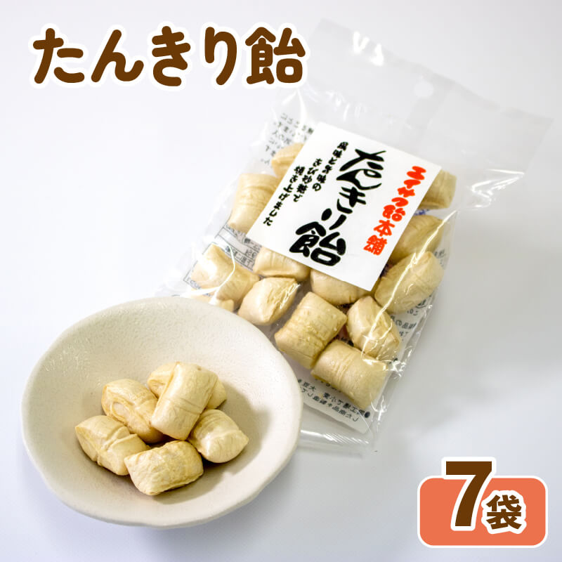 【ふるさと納税】 たんきり飴 7袋 あめ キャンディー おやつ おかし 飴菓子 痰きり のどあめ のど飴 常温保存 5000円以下 5,000円以下