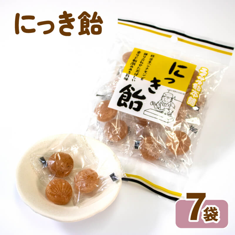 【ふるさと納税】 にっき飴 7袋 あめ キャンディー おやつ おかし 個包装 常温保存 5000円以下 5,000...