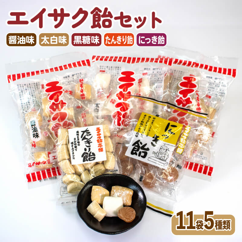 チダエー飴セット11袋(5種類) 醤油 太白 黒糖 たんきり飴 にっき アメ お菓子 あめ 常温保存