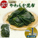 【ふるさと納税】 大船渡産 訳あり やわらか昆布 選べる 900g(300g×3袋) 1kg(500g×2袋) 海鮮 海藻 だし 出汁 魚貝類 魚介類 みそ汁 スープ 酢の物 煮物 小分け 三陸産 岩手県 大船渡市