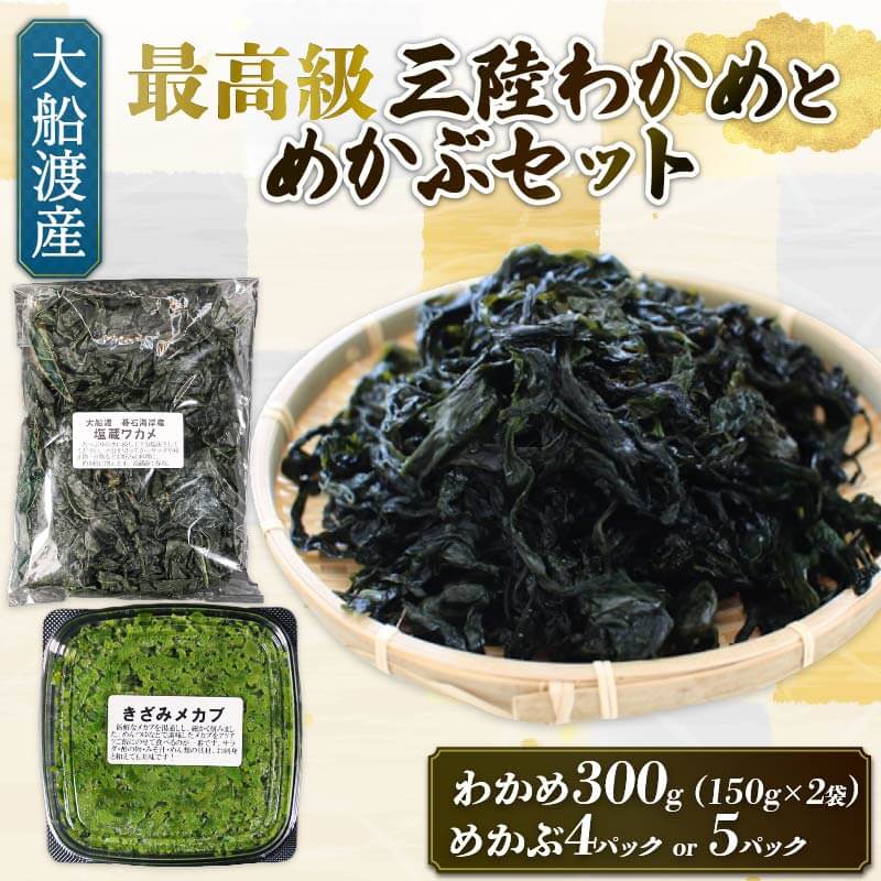 めかぶセット 塩蔵 わかめ 300g (150g×2袋) 選べる容量 めかぶ640g〜800g (160g×4〜5パック) 海鮮 海藻 わかめ ワカメ 魚貝類 魚介類 みそ汁 スープ 酢の物 小分け 三陸産 岩手県 大船渡市