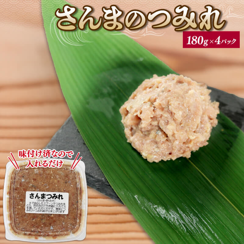 28位! 口コミ数「6件」評価「5」 さんまのすり身 4パック (180g×4) サンマ 秋刀魚 つみれ 団子 おかず すり身 冷凍 5000円以下 5,000円以下