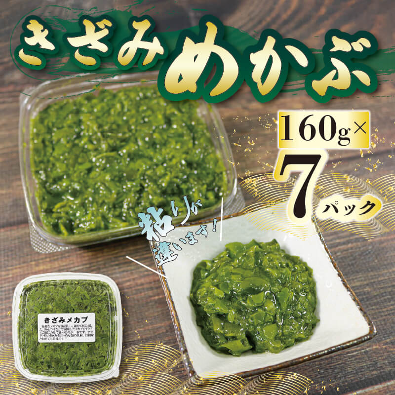 【ふるさと納税】 刻みめかぶ 160g×7