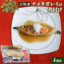 その他水産物(カレイ)人気ランク30位　口コミ数「0件」評価「0」「【ふるさと納税】 三陸産 ナメタガレイの煮付け4切れ 冷凍 手作り 骨抜き骨切り済み 化学調味料不使用 魚貝類 加工食品 ナメタガレイ カレイ 煮付け 味付き 簡単調理 三陸割烹まるしち亭」