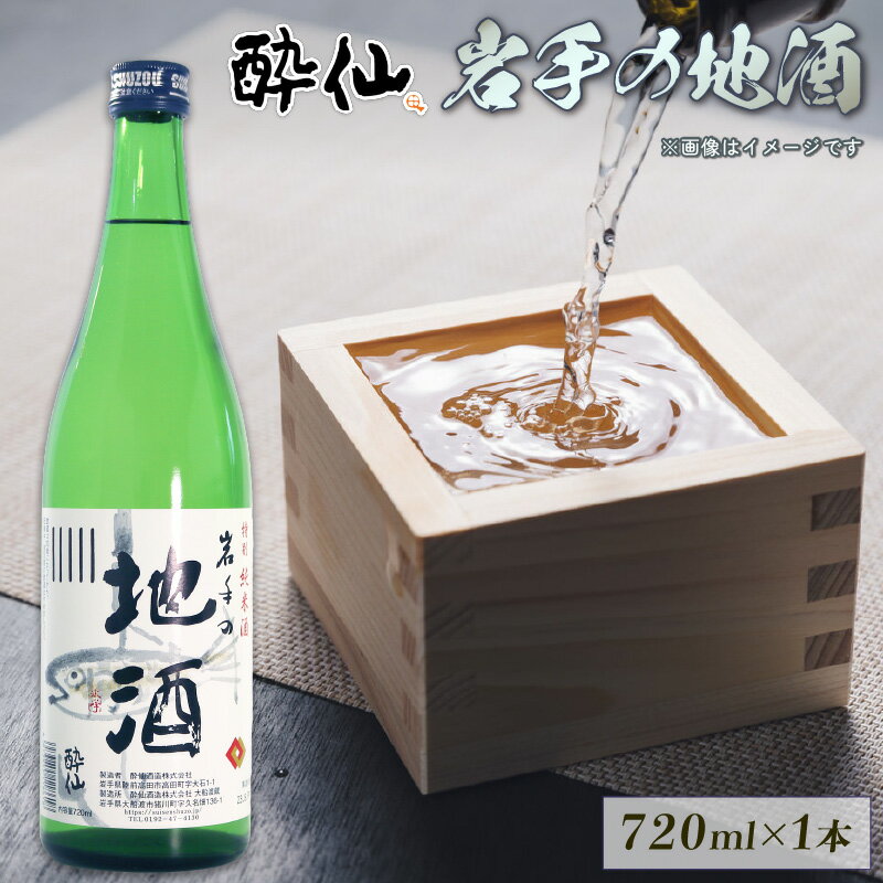 3位! 口コミ数「0件」評価「0」 特別純米酒 岩手の地酒 720ml 1本 日本酒 酔仙 お酒 酒 芳醇中口 地酒