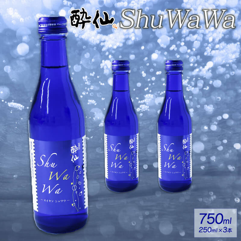 【ふるさと納税】 微発泡清酒 ShuWaWa