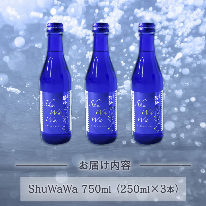 【ふるさと納税】 微発泡清酒 ShuWaWa 250ml×3本 750ml お酒 微炭酸 低アルコール 清酒 発泡 泡 淡麗甘口 淡麗 甘口 3