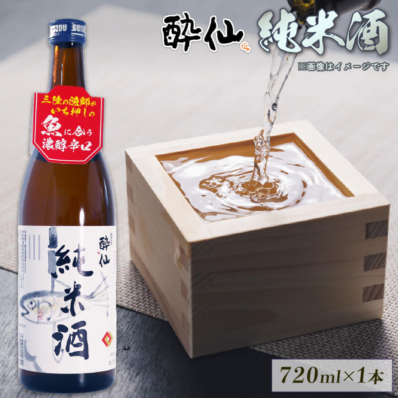 酔仙 純米酒 720ml 1本日本酒 酔仙 お酒 酒 5000円以下 5,000円以下