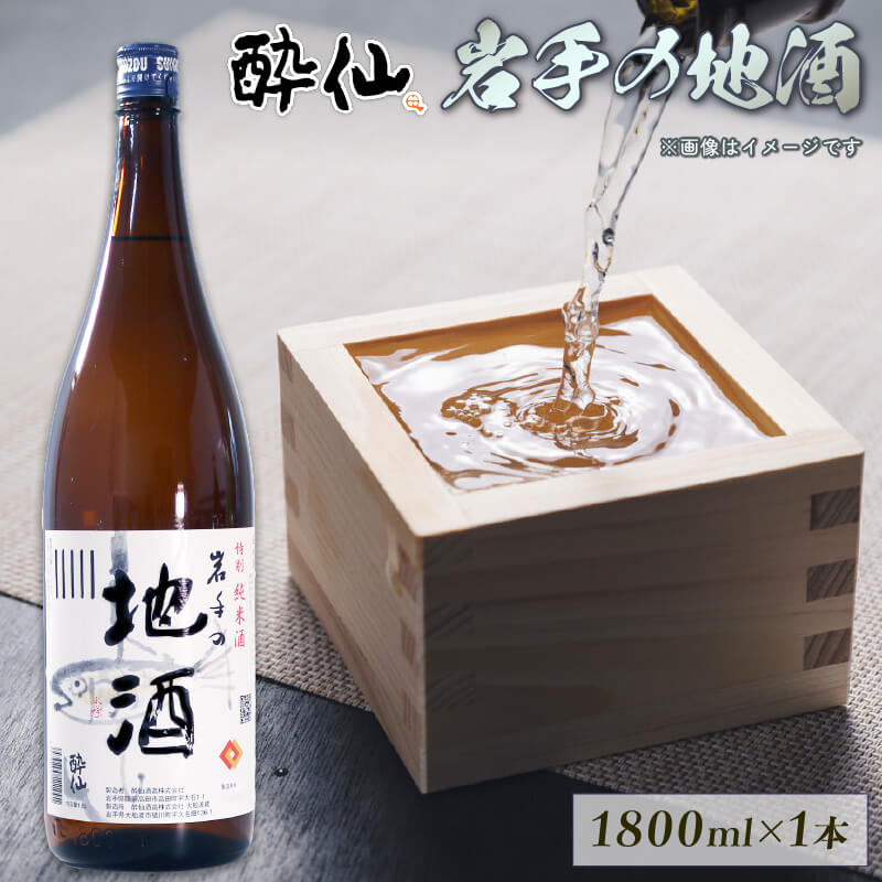 6位! 口コミ数「0件」評価「0」 特別純米酒 -岩手の地酒- 1800ml 1本 日本酒 酔仙 お酒 酒 芳醇中口