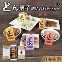  どん菓子 詰め合わせセット 5袋 くるみ クルミ アーモンド きなこ ココア 黒糖 お菓子 5000円以下 5,000円以下