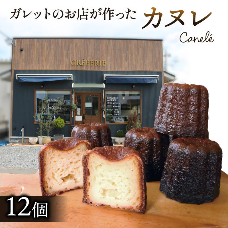 ガレットのお店が作った カヌレ 12個 冷凍 洋菓子 手土産 お菓子 カヌレ 焼き菓子