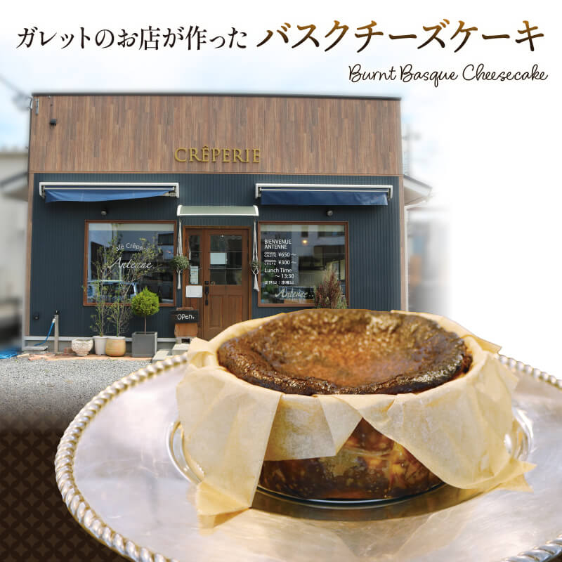 【ふるさと納税】 ガレットのお店が作った バスクチーズケーキ