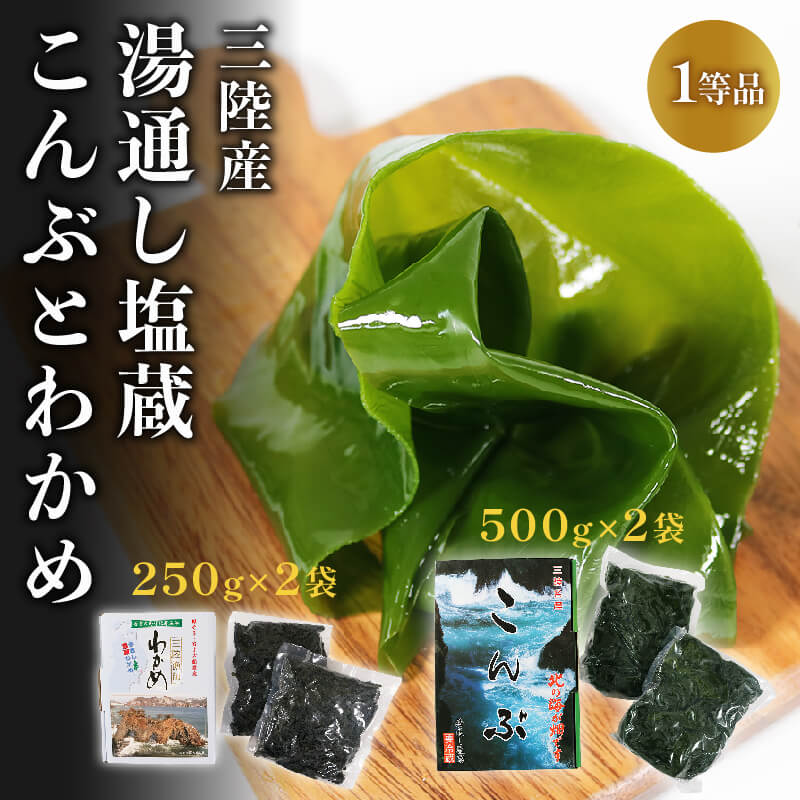 三陸わかめ 三陸産 芯抜き塩蔵わかめ 250g×2袋 湯通し塩蔵こんぶ 500g×2袋 三陸こんぶ 昆布 コンブ わかめ ワカメ 塩蔵