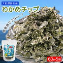 【ふるさと納税】 わかめチップ 60g×5袋 大船渡碁石産 常温保存 保存食 常温 わかめ ワカメ お菓子 スナック 菓子 おつまみ つまみ 小分け 若芽 海藻 おやつ プレゼント 三陸産 岩手県 大船渡市