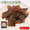 【ふるさと納税】 元茎わかめ佃煮 200g×6P 小分け わかめ 茎わかめ ワカメ 佃煮 おつまみ つまみ おかず ごはん 若芽 海藻 三陸産 岩手県 大船渡市