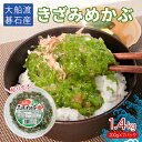 【ふるさと納税】 きざみめかぶ 200g×7P 小分け メカブ めかぶ わかめ ワカメ 海藻 おつまみ つまみ おかず ご飯 ごはん 冷凍 三陸 三陸産 岩手県 大船渡市