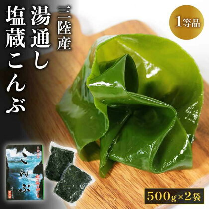 三陸産 湯通し塩蔵こんぶ 500g×2袋 三陸こんぶ コンブ 昆布 煮しめ おでん だし 出汁 料理 生こんぶ 生コンブ 5000円以下 5,000円以下