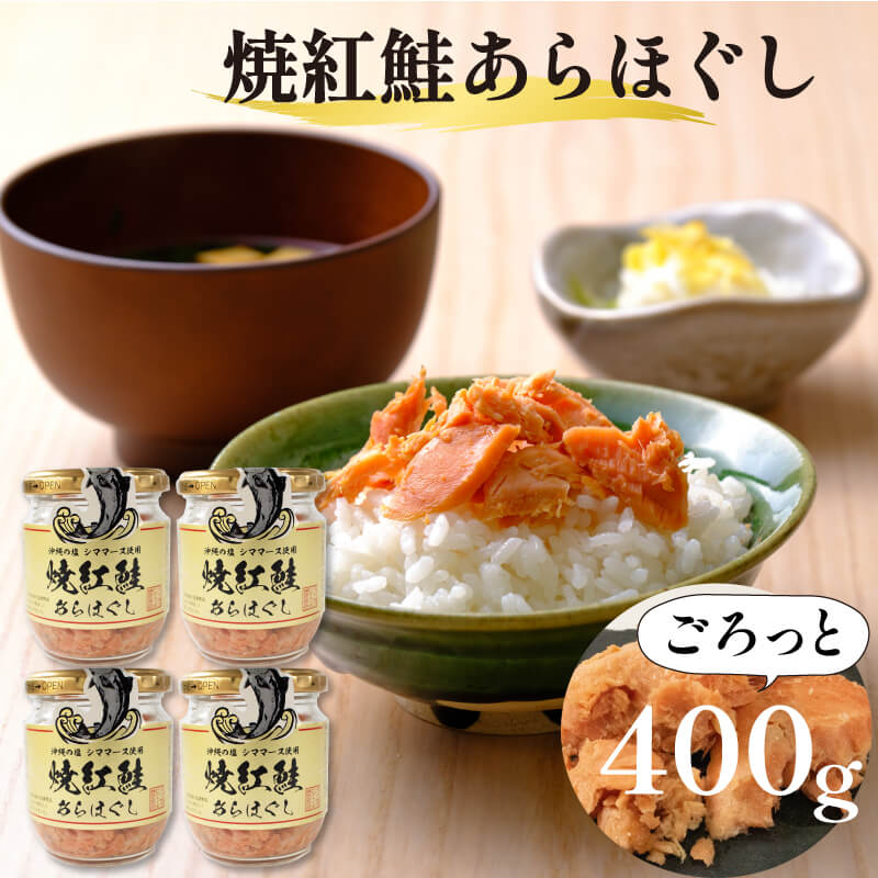 焼紅鮭あらほぐし 400g（100g×4瓶） ご飯 お供 鮭フレーク シャケフレーク しゃけ 焼鮭 紅鮭 朝ごはん 弁当 おにぎり チャーハン お茶漬け 贈り物 手土産 お中元 防災 非常食 常温保存 岩手県 大船渡市