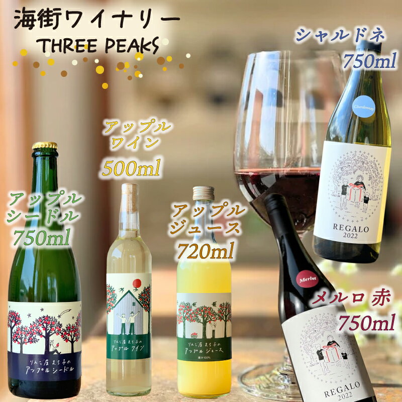 赤ワイン 白ワイン アップルシードル アップルワイン 6本 セット おつまみ ワイン セット wine wainn ボルドー チーズ グラス 国産 大船渡 辛口ワイン ギフト 贈答品 贈り物 お土産 土産 手土産 りんごジュース りんご 林檎 アップル シードル 100%