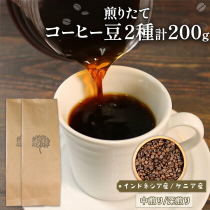 自家焙煎 コーヒー 豆 200g インドネシア100g 深煎り ケニア100g 中煎り 煎りたて 注文焙煎 シングルオリジン 三陸 大船渡市 自家焙煎 ストレート コーヒー 豆 粉 6,000円 手土産 贈答 プレゼント 岩手県 三陸 大船渡市