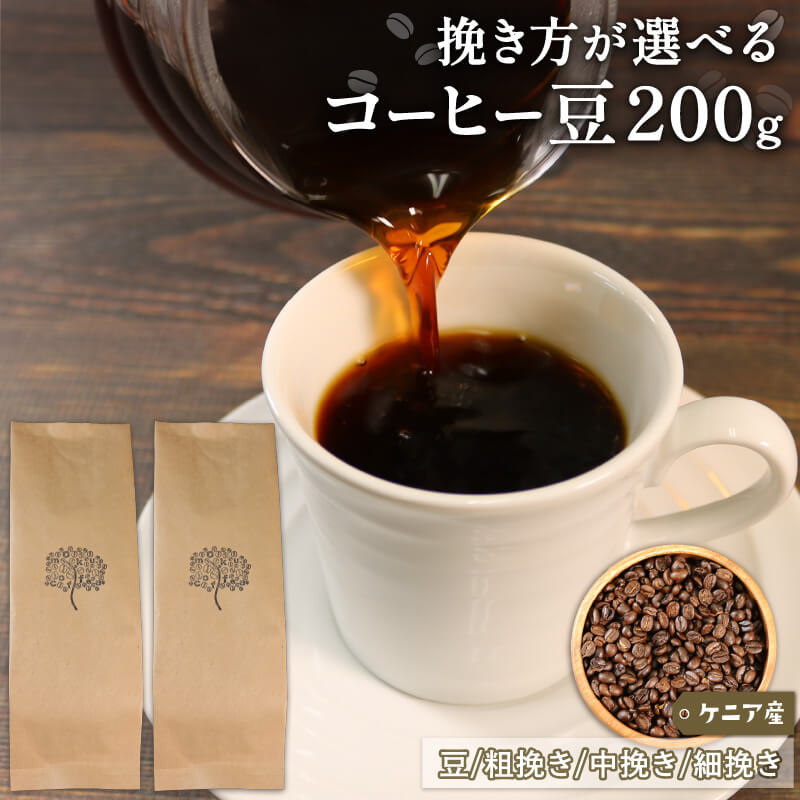 コーヒー 豆 200g ( 100g×2 ) ケニア 煎りたて 注文焙煎 シングルオリジン 三陸 大船渡市 自家焙煎 ストレート コーヒー 豆 粉 6000円