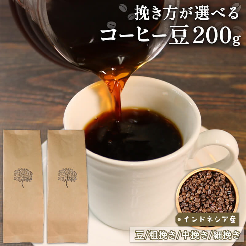 コーヒー 豆 200g インドネシア 煎りたて 注文焙煎 シングルオリジン 三陸 大船渡市 自家焙煎 ストレート コーヒー 豆 粉