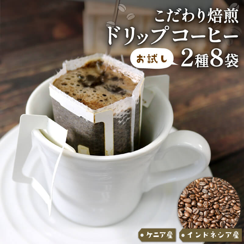 2位! 口コミ数「0件」評価「0」 ドリップパック 8袋 (1袋 10g) コーヒー 豆 ケニア インドネシア 煎りたて 注文焙煎 シングルオリジン 三陸 大船渡市 自家焙煎･･･ 