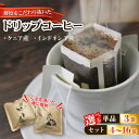 【ふるさと納税】 ドリップパック 選べる 種類 個数 コーヒー 豆 インドネシア ドリップバッグ コーヒー豆 豆 お試し 注文焙煎 自家焙煎 ストレートコーヒー 粉 アイスコーヒー coffee エスプレッソ カフェオレ 朝食 父の日 母の日 敬老の日 ギフト 三陸 岩手県 大船渡市
