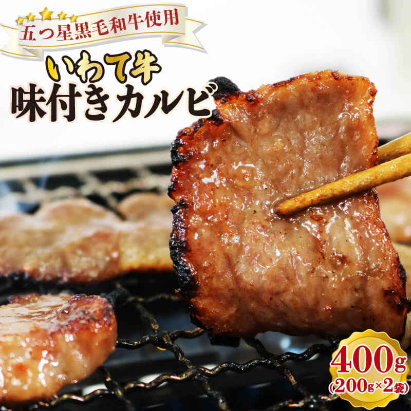 商品説明 商品名 カルビ400g 冷凍 ブランド牛 いわて牛 内容量 カルビ400g(200g×2袋) 商品詳細 全国肉用牛枝肉共励会において全国最多11回の日本一に輝いている日本最高級のブランド牛である「いわて牛」100%使用したカルビです!食べた瞬間、いわて牛のおいしさが口の中でお肉がとろけます。解凍して焼くだけの簡単調理!味付きですので、そのまま食べられます!ご飯との相性抜群!!事業者：株式会社 胡口精肉店焼肉 牛肉 牛 カルビ おかず バーベキュー 味付き 賞味期限 製造より6か月 配送について 入金確認後、1週間～1ヶ月程度 提供 株式会社 胡口精肉店 ・ふるさと納税よくある質問はこちら ・寄附申込みのキャンセル、返礼品の変更・返品はできません。あらかじめご了承ください。受領証明書及びワンストップ特例申請書のお届けについて 入金確認後、注文内容確認画面の【注文者情報】に記載の住所にお送りいたします。発送の時期は、入金確認後1週間〜1ヶ月程度を目途に、お礼の特産品とは別にお送りいたします。 ■　ワンストップ特例について ワンストップ特例をご利用される場合、1月10日までに申請書が当庁まで届くように発送ください。 マイナンバーに関する添付書類に漏れのないようご注意ください。 ▽申請書のダウンロードはこちら https://event.rakuten.co.jp/furusato/guide/onestop/