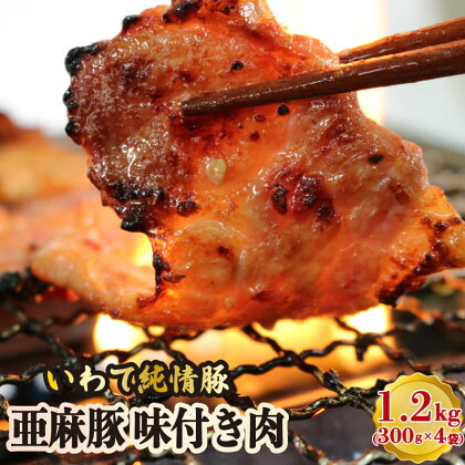 亜麻豚 味付き肉 1.2kg (300g×4袋) いわて純情豚 冷凍 小分け 簡単調理
