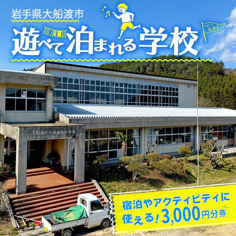 2位! 口コミ数「0件」評価「0」 遊べる学校 体験 宿泊 利用チケット 3000円分 1枚 ( バーベキュー / コーヒー豆焙煎体験 / 郷土料理作り体験 ) 素泊まり B･･･ 