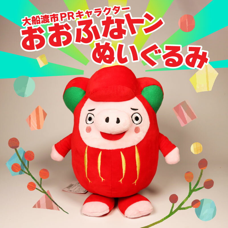 【ふるさと納税】 おおふなトン ぬいぐるみ 大船渡 大船渡市 おおふなと 三陸 キャラクター グッズ ご当地キャラ 人形 贈り物