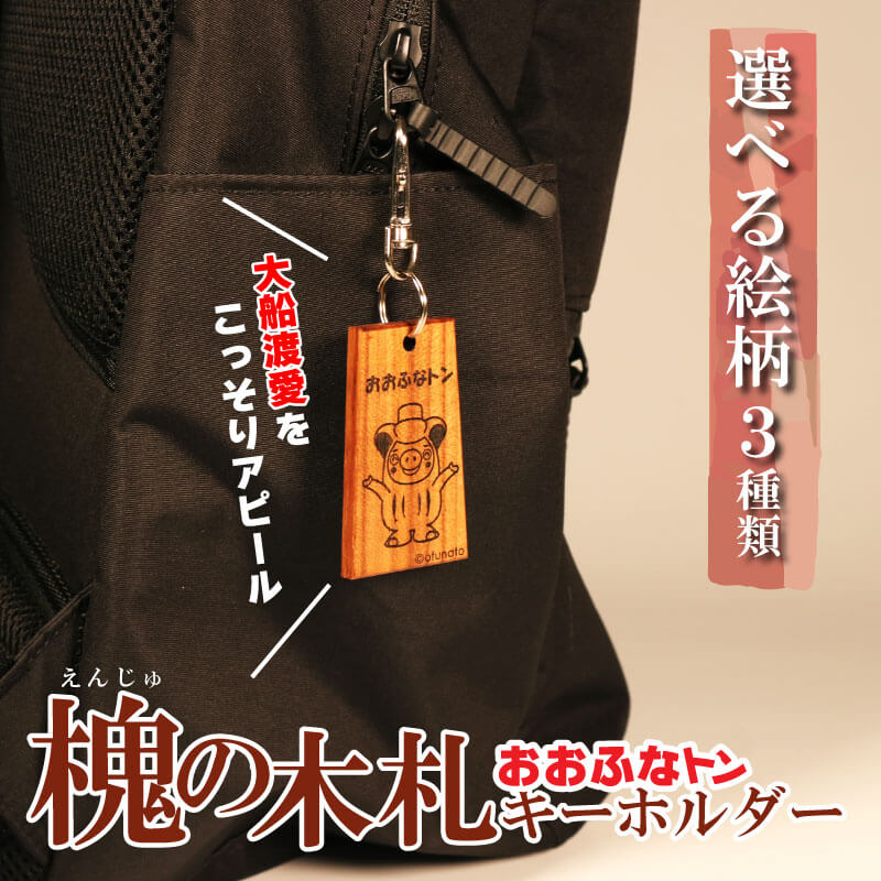 2位! 口コミ数「0件」評価「0」 おおふなトン 木製 キーホルダー 選べる 3パターン 木札 槐 大船渡 大船渡市 おおふなと 三陸 キャラクター グッズ ご当地キャラ 人･･･ 