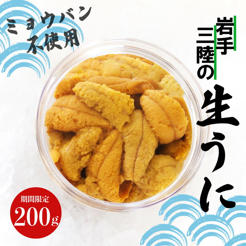 【ふるさと納税】 生ウニ 200g ミョウバン不使用 冷蔵 